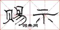 骆恒光赐示隶书怎么写