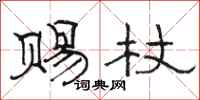 骆恒光赐杖隶书怎么写