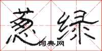 骆恒光葱绿隶书怎么写