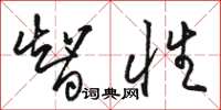 骆恒光智性草书怎么写