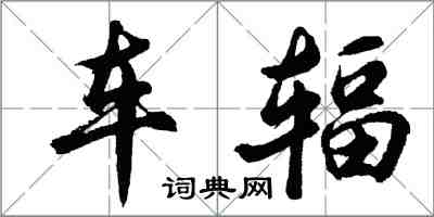 胡问遂车辐行书怎么写