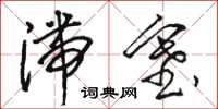 骆恒光滞塞草书怎么写