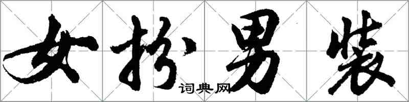 胡问遂女扮男装行书怎么写
