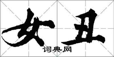胡问遂女丑行书怎么写