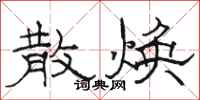 骆恒光散焕隶书怎么写