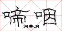 骆恒光啼咽隶书怎么写