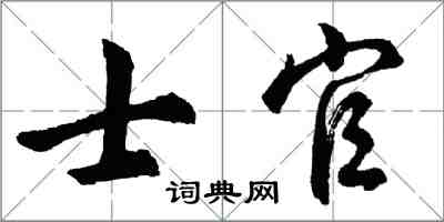 胡问遂士官行书怎么写