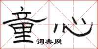 骆恒光童心隶书怎么写