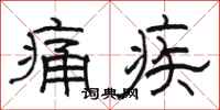 骆恒光痛疾隶书怎么写