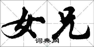 胡问遂女兄行书怎么写
