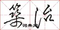 骆恒光筑治草书怎么写