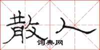 骆恒光散人隶书怎么写