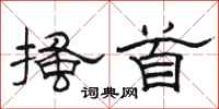 骆恒光搔首隶书怎么写