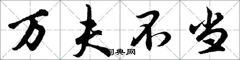 胡问遂万夫不当行书怎么写