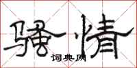 骆恒光骚情隶书怎么写
