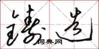骆恒光铸造草书怎么写
