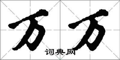 胡问遂万万行书怎么写