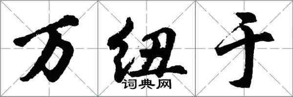 胡问遂万纽于行书怎么写