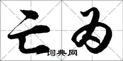 胡问遂亡为行书怎么写