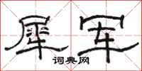 骆恒光犀军隶书怎么写