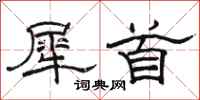 骆恒光犀首隶书怎么写