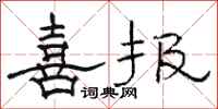 骆恒光喜报隶书怎么写