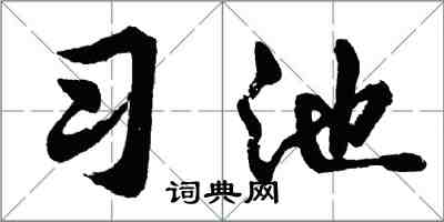胡问遂习池行书怎么写