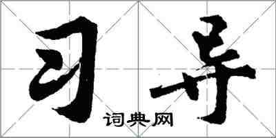 胡问遂习导行书怎么写