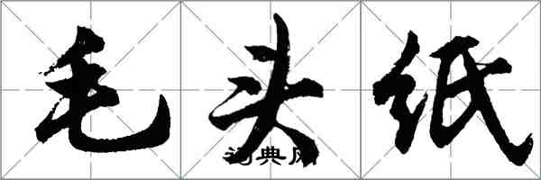 胡问遂毛头纸行书怎么写