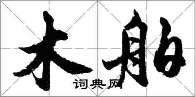 胡问遂木舶行书怎么写