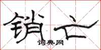 骆恒光销亡隶书怎么写