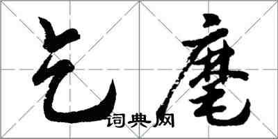 胡问遂乞麾行书怎么写