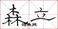 骆恒光森立隶书怎么写