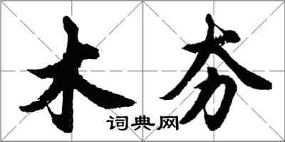 胡问遂木夯行书怎么写