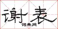 骆恒光谢表隶书怎么写