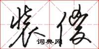 骆恒光装傻草书怎么写
