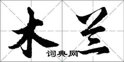 胡问遂木兰行书怎么写