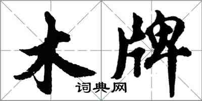 胡问遂木牌行书怎么写
