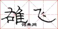 骆恒光雄飞隶书怎么写