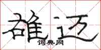 骆恒光雄迈隶书怎么写