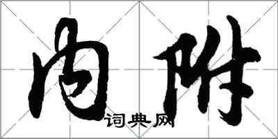 胡问遂内附行书怎么写