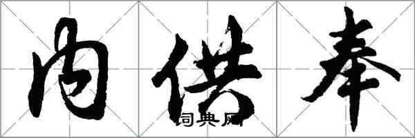 胡问遂内供奉行书怎么写