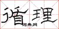 骆恒光循理隶书怎么写
