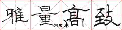 骆恒光雅量高致隶书怎么写