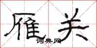 骆恒光雁关隶书怎么写