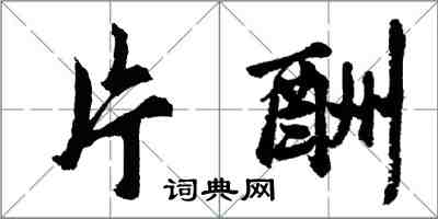 胡问遂片酬行书怎么写