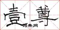 骆恒光壹尊隶书怎么写