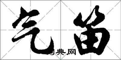 胡问遂气笛行书怎么写