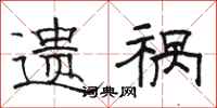 骆恒光遗祸隶书怎么写