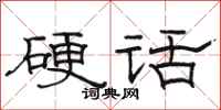 骆恒光硬话隶书怎么写